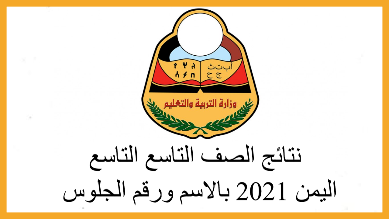 نتائج الصف التاسع اليمن 2021 بالاسم ورقم الجلوس