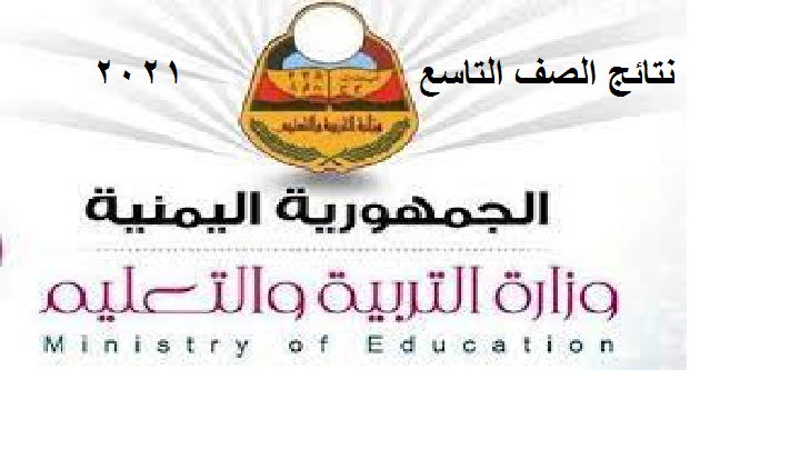 رابط نتائج التاسع 2021 باليمن الشهادة الأساسية عبر موقع وزارة التربية والتعليم moe.gov.ye