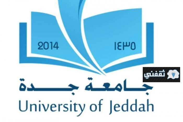 نتائج القبول جامعة جدة