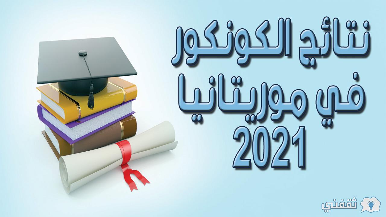 نتائج الكونكور في موريتانيا 2021