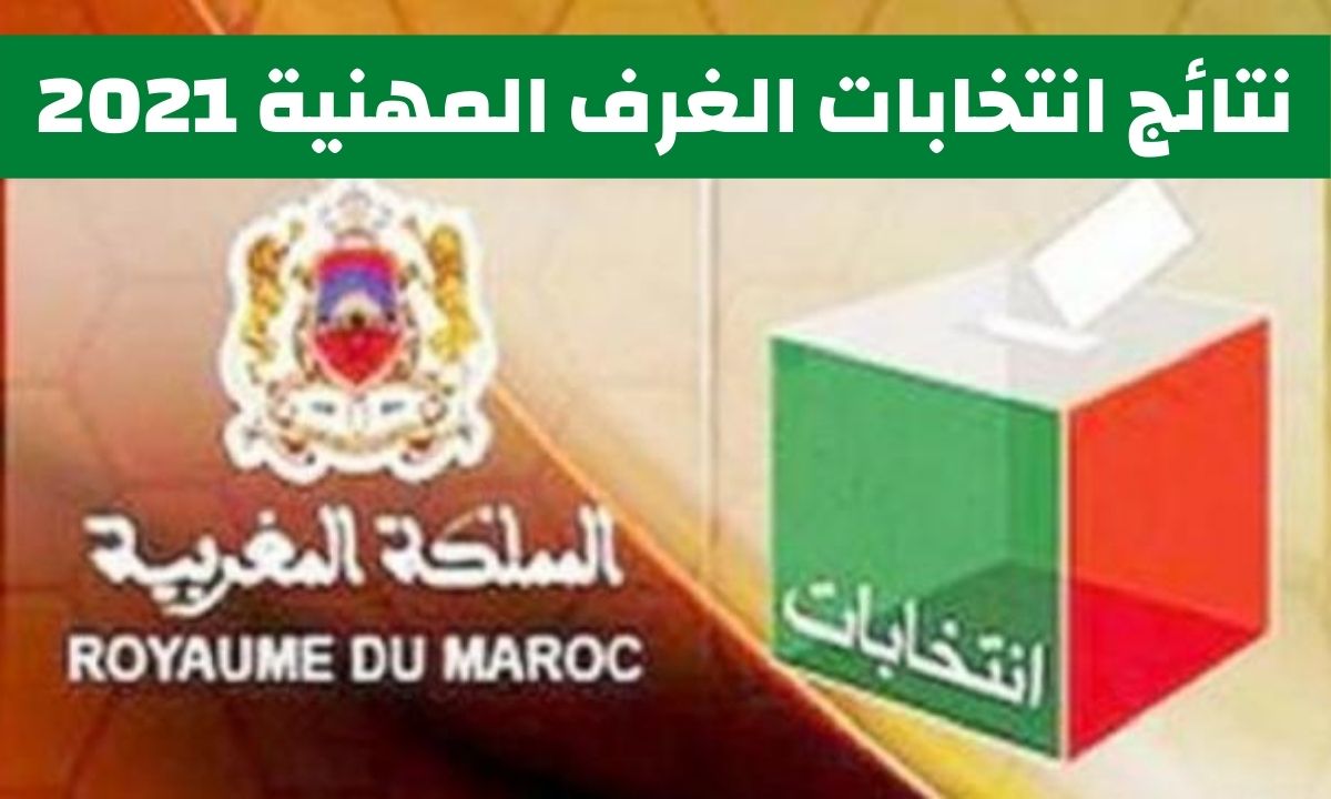 نتائج انتخابات الغرف المهنية بالمغرب 2021 والاحرار يتصدر انتخابات 6 غشت بجدارة
