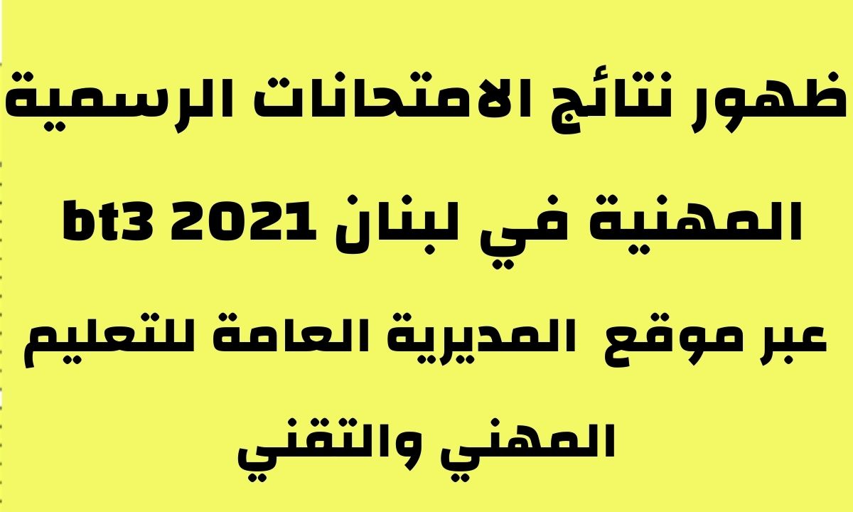 نتائج الامتحانات 2021 في لبنان عبر موقع المديرية العامة للتعليم المهني والتقني نتائج الإمتحانات