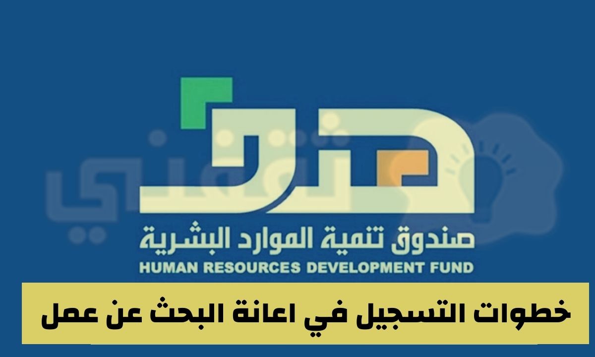 التسجيل في اعانة البحث عن عمل طاقات حافز صندوق تنمية الموارد البشرية