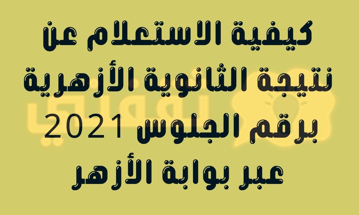 الاستعلام عن نتيجة الثانوية الأزهرية برقم الجلوس 2021 عبر بوابة الأزهر