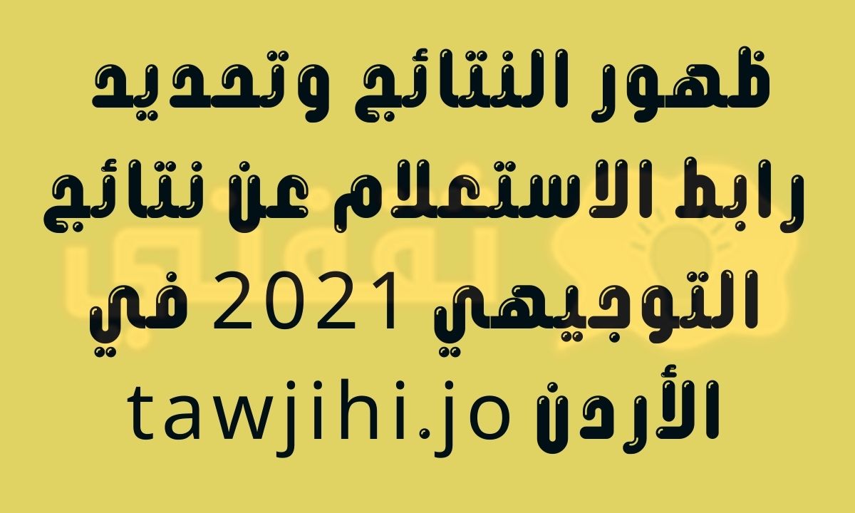 رابط نتائج التوجيهي 2021 الاردن tawjihi.jo نتائج الثانوية العامة وزارة التربية والتعليم