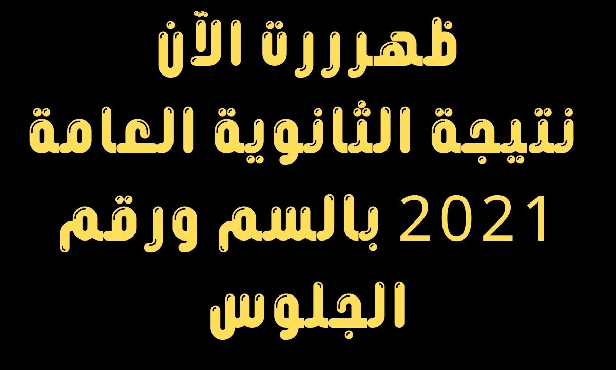 وزارة التربية والتعليم نتيجة الثانوية العامة 2021 بالاسم ورقم الجلوس