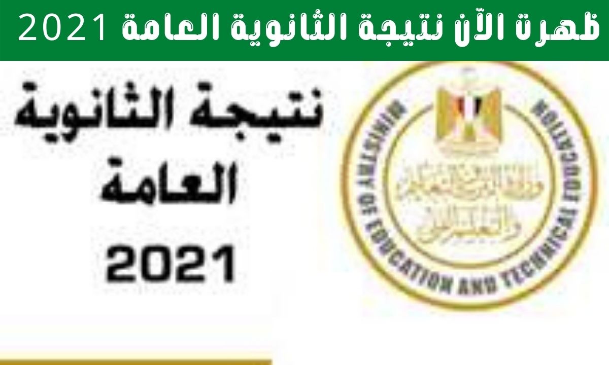 نتيجة الثانوية العامة 2021 اليوم السابع برقم الجلوس موقع وزارة التربية والتعليم مصر
