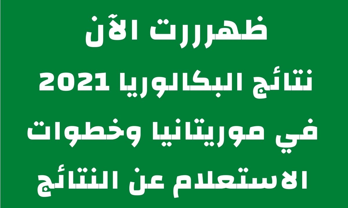 نتائج البكالوريا 2021 موريتانيا عبر موقع موريباك bac mauritanie وزارة التهذيب الوطني