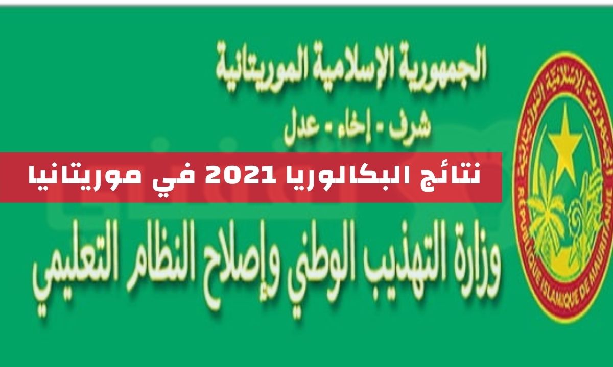 موريباك 2021 لوائح بكالوريا bac mauribac موقع وزارة التهذيب الوطني الموريتانية