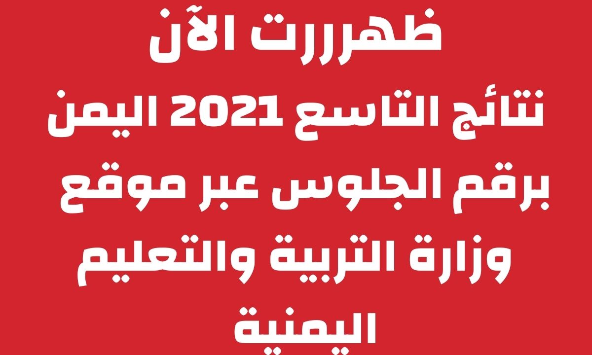نتائج التاسع 2021 اليمن برقم الجلوس عبر موقع MOE.GOV.YE وزارة التربية والتعليم