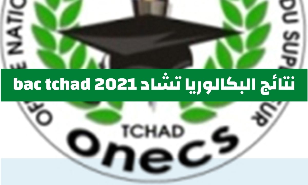 نتائج البكالوريا 2021 تشاد bac tchad عبر موقع وزارة التربية والتعليم onecs