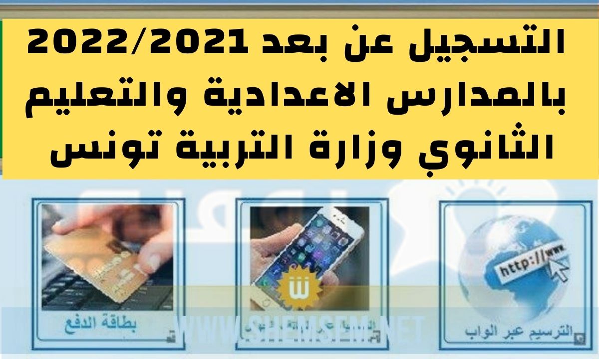 التسجيل عن بعد 2022/2021 بالمدارس الاعدادية والتعليم الثانوي وزارة التربية تونس