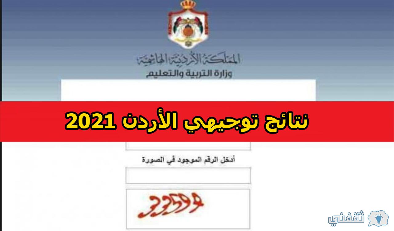 الآن.. موعد ظهور نتائج توجيهي الأردن للثانوية العامة 2021