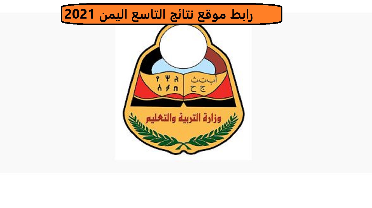 رابط موقع نتائج التاسع اليمن 2021