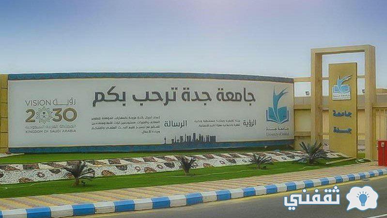 نتائج قبول جامعة جدة 1443