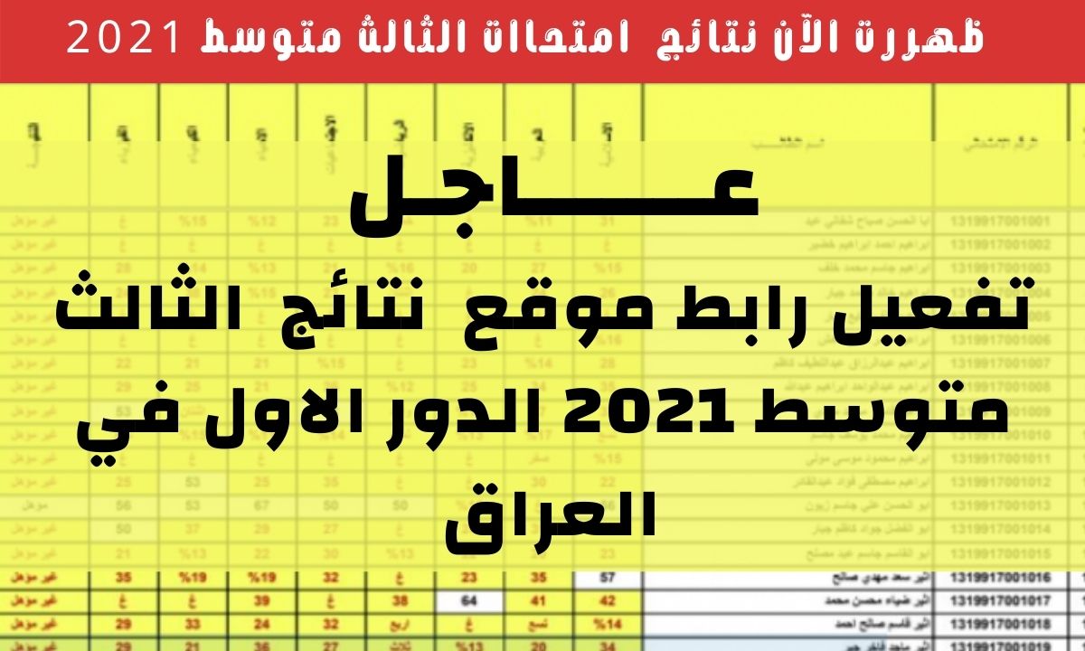 موقع نتائج الثالث متوسط 2021 الدور الاول في العراق لاستخراج كشف نقاط النتائج