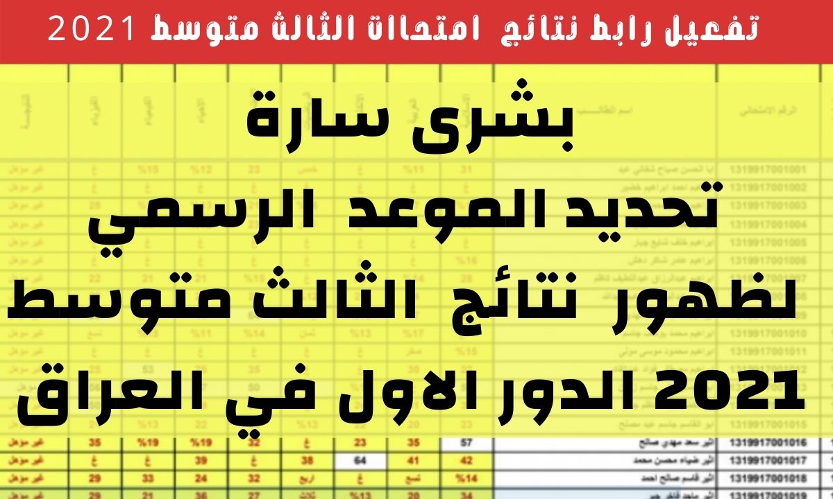 رابط نتائج الثالث متوسط 2021 الدور الاول عبر موقع نتائجنا وزارة التربية العراقية