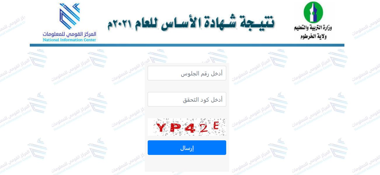 استخراج نتيجة الأساس 2021 موقع وزارة التربية والتعليم result.esudan.gov.sd