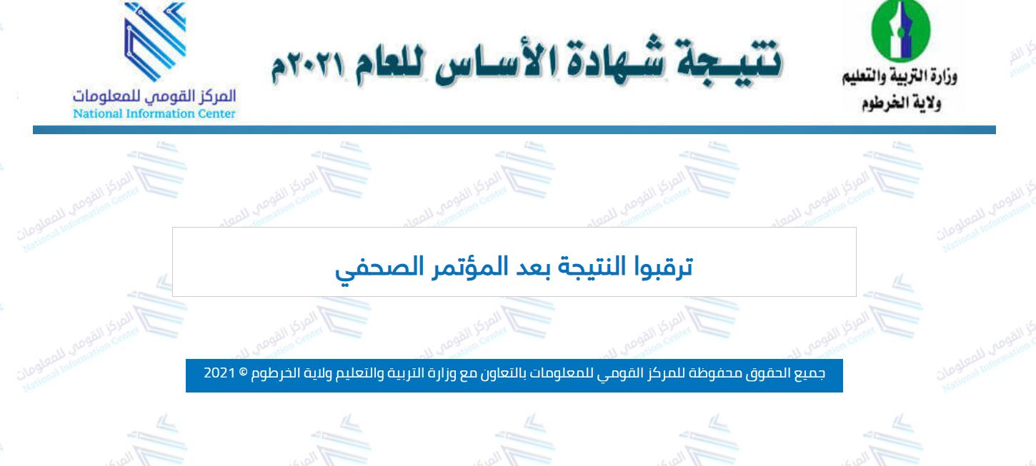 استخراج نتيجة شهادة الاساس ولاية الخرطوم بوابة حكومة السودان الإلكترونية