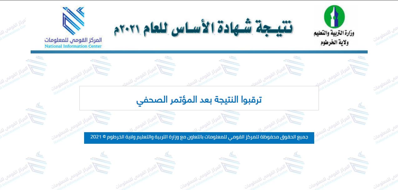 رابط موقع نتيجة الأساس 2021 السودان عبر result.esudan.gov.sd