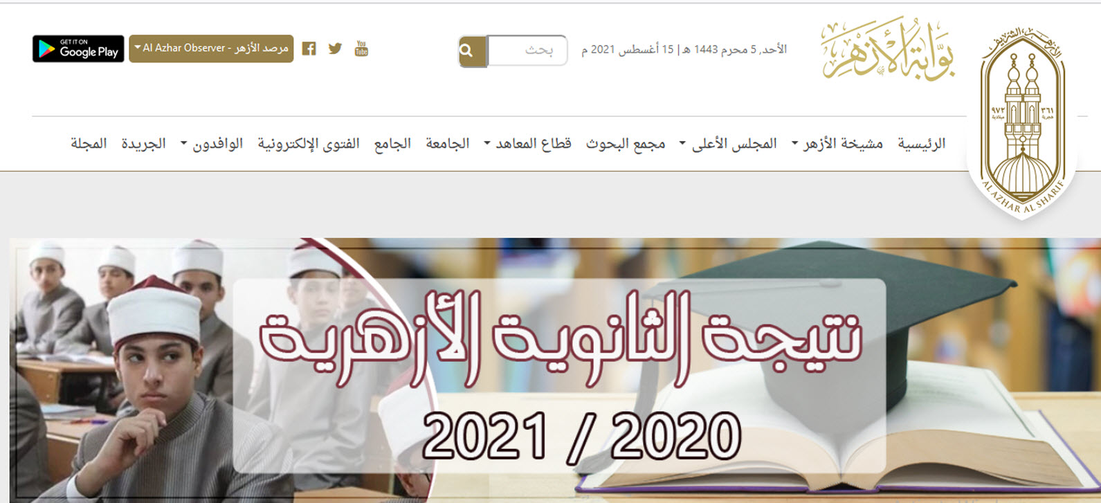 نتيجة الثانوية الأزهرية2021