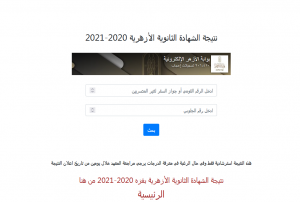 رابط نتيجة الثانوية الازهرية برقم الجلوس 2021