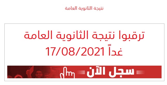 هنا.. رابط نتيجة الثانوية العامة 2021 وأسماء الأوائل ونسبة النجاح لهذا العام