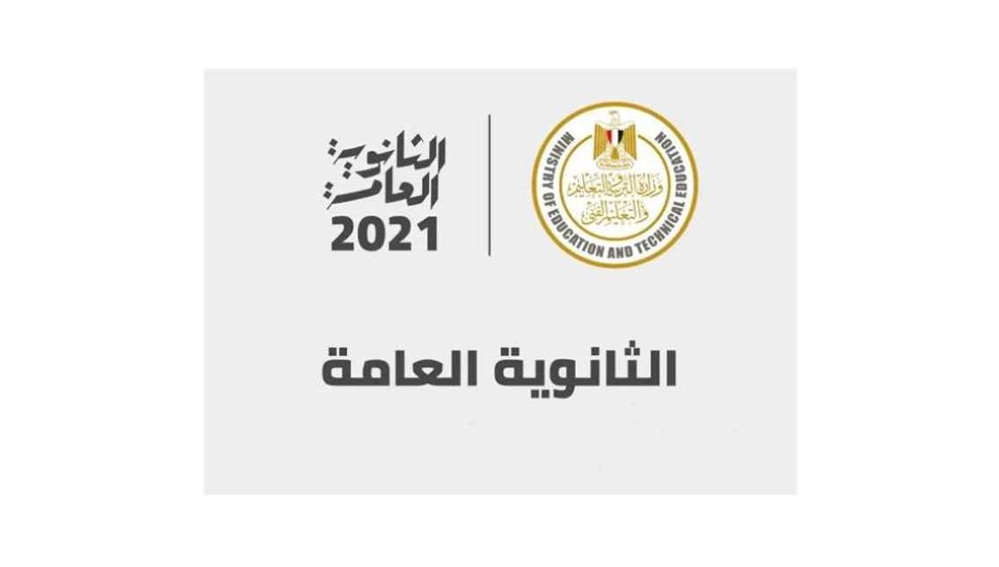 موقع وزارة التربية والتعليم نتيجة الثانوية العامة 2021 عبر بوابة الخدمات الإلكترونية