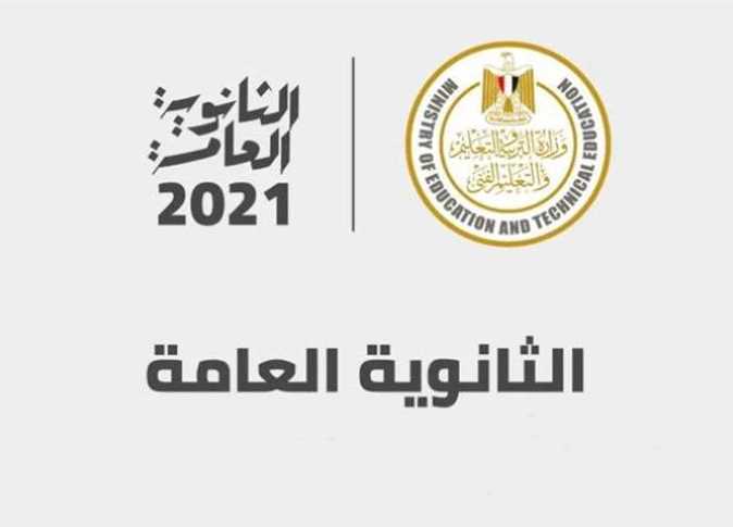 نتيجة الثانوية العامة 2021