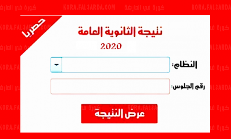 نتيجة الثانوية العامة 2021 في مصر ورابط الاستعلام عن النتائج عبر موقع وزارة التربية والتعليم