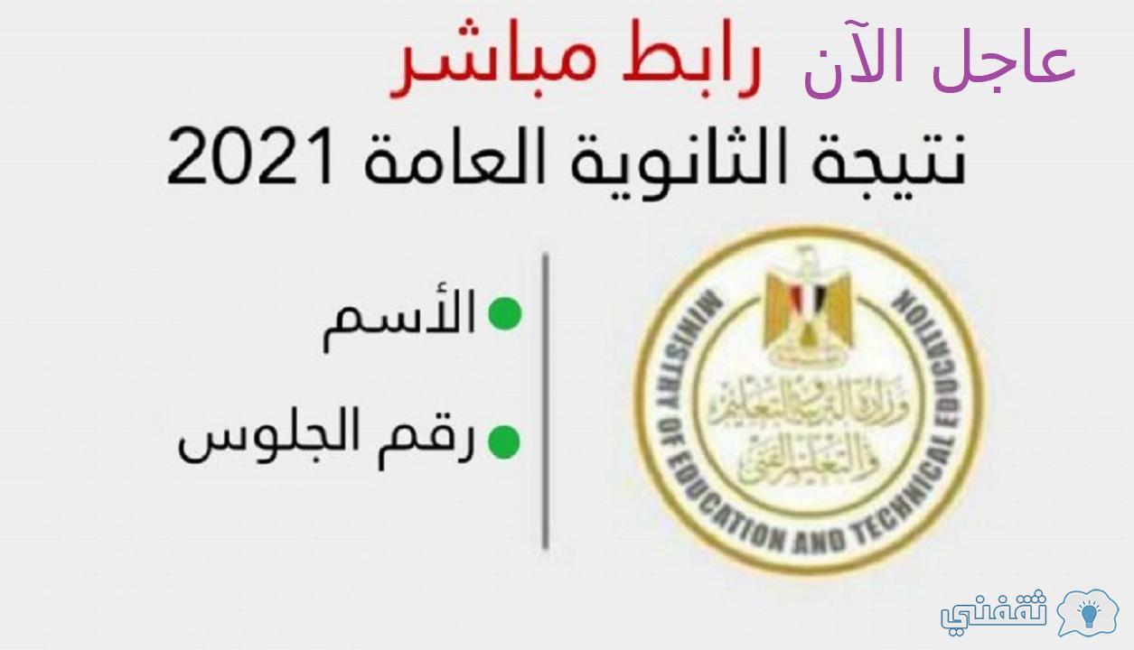 نتيجة الثانوية العامة 2021