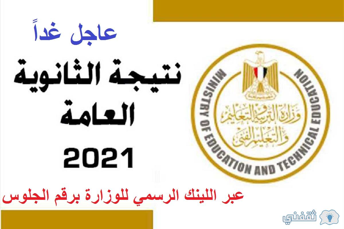 رابط نتيجة الثانوية العامة 2021