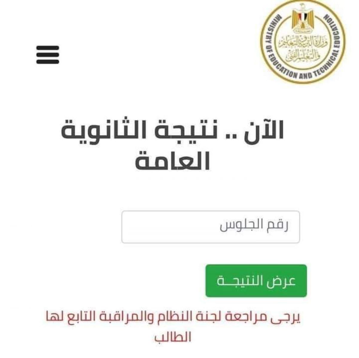 نتيجة امتحانات طلاب الثانوية العامة