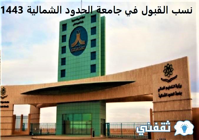 نسب القبول في جامعة الحدود الشمالية 1443
