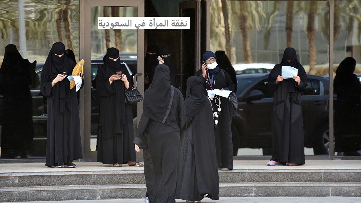 نفقة المرأة في السعودية