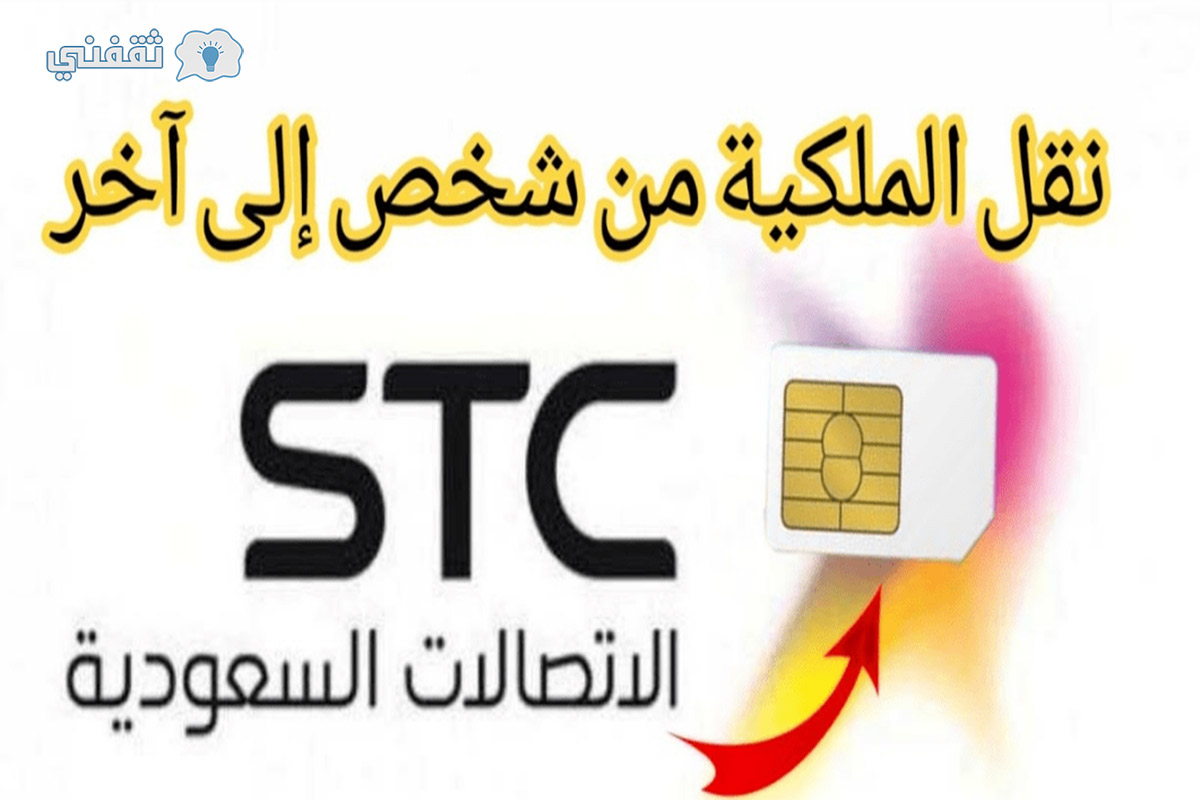 Stc النفاذ الوطني رقم نقل ملكية نقل ملكية