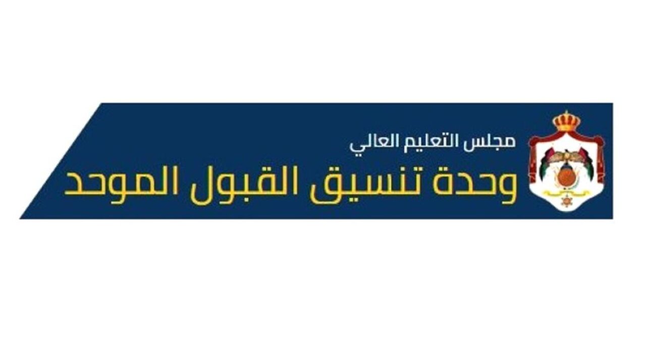 التقديم في الجامعات الأردنية 2021