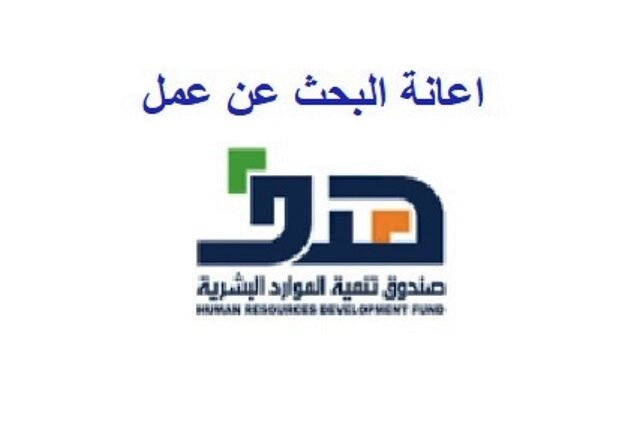 طريقة وشروط التسجيل في إعانة البحث عن عمل و حالات وقف صرف الإعانة