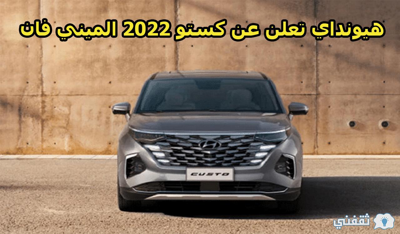 أجمل سيارة عائلية.. هيونداي تعلن عن كستو 2022 الميني فان