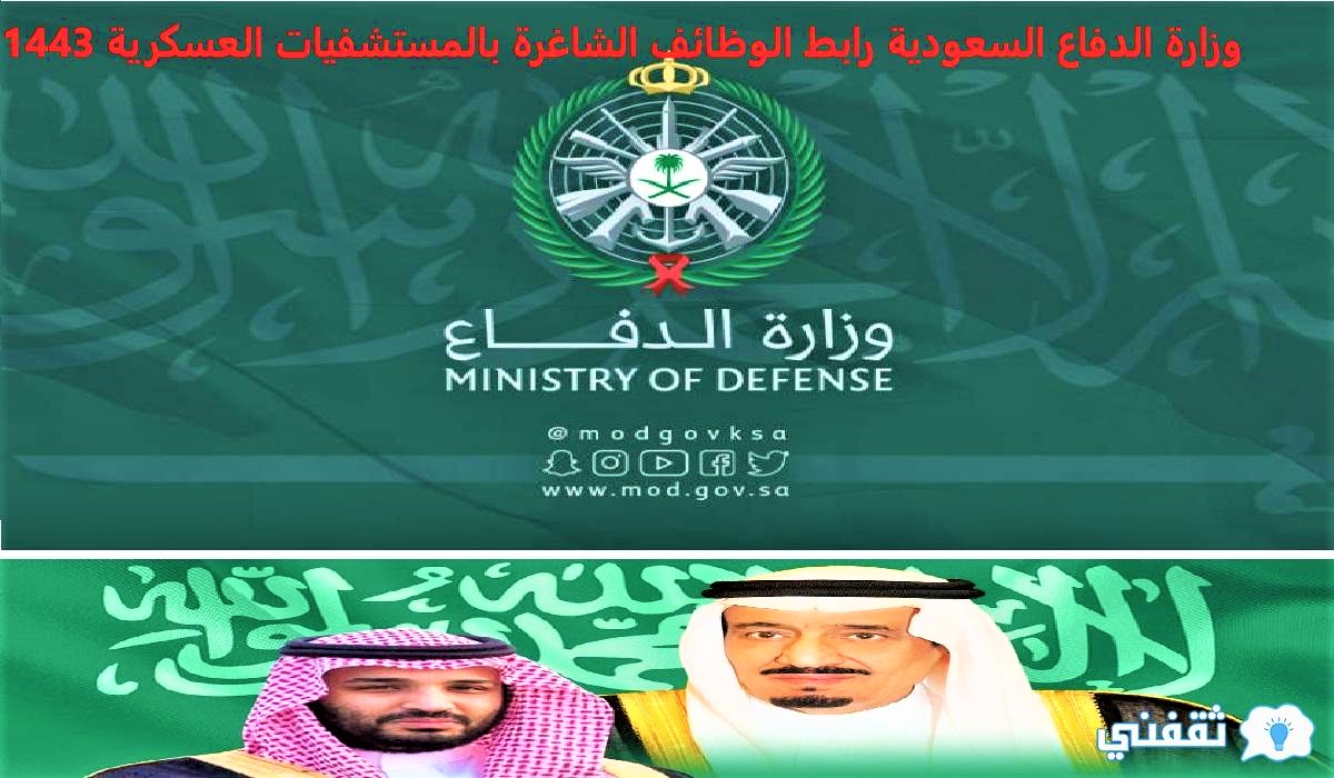 وزارة الدفاع السعودية رابط الوظائف