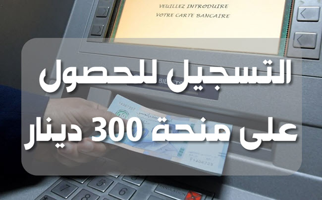 التسجيل في منحة 300 دينار 2021