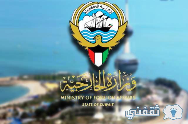 "بالرقم المدني" رابط حجز موعد تصديقات وثائق وزارة الخارجية الكويتية Www.Mofa.Gov.Kw