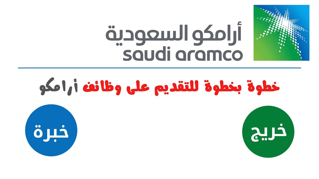 وظائف أرامكو السعودية