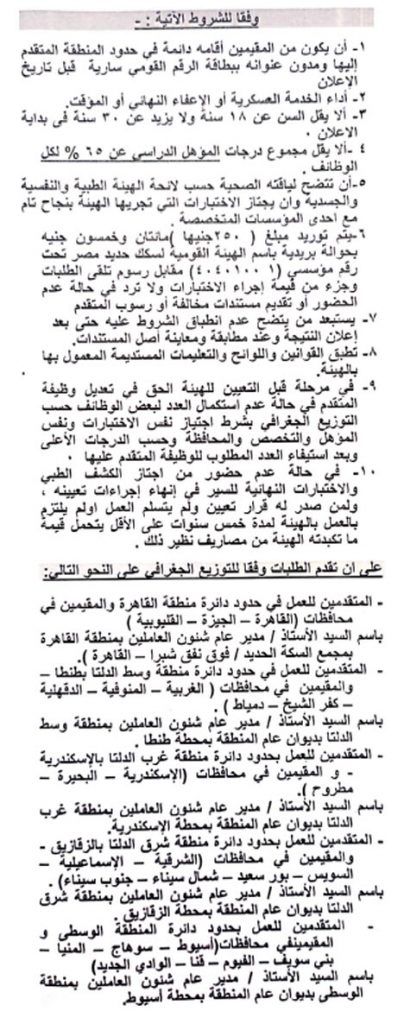 وظائف السكة الحديد 