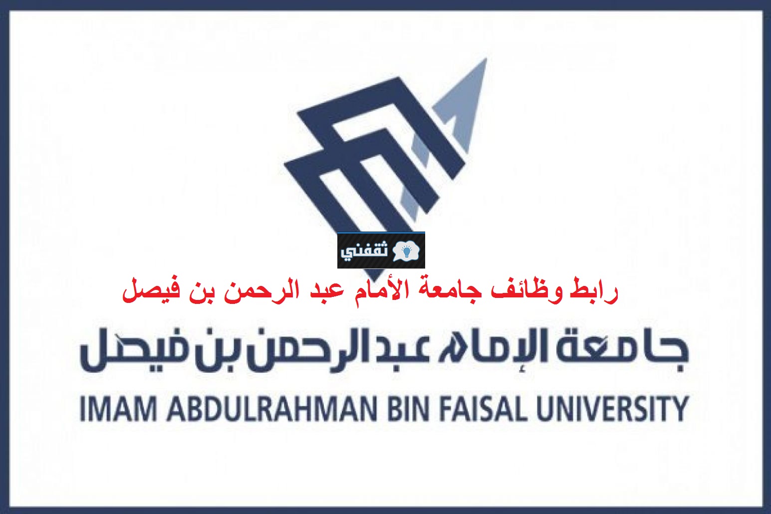 وظائف جامعة الأمام عبد الرحمن بن فيصل