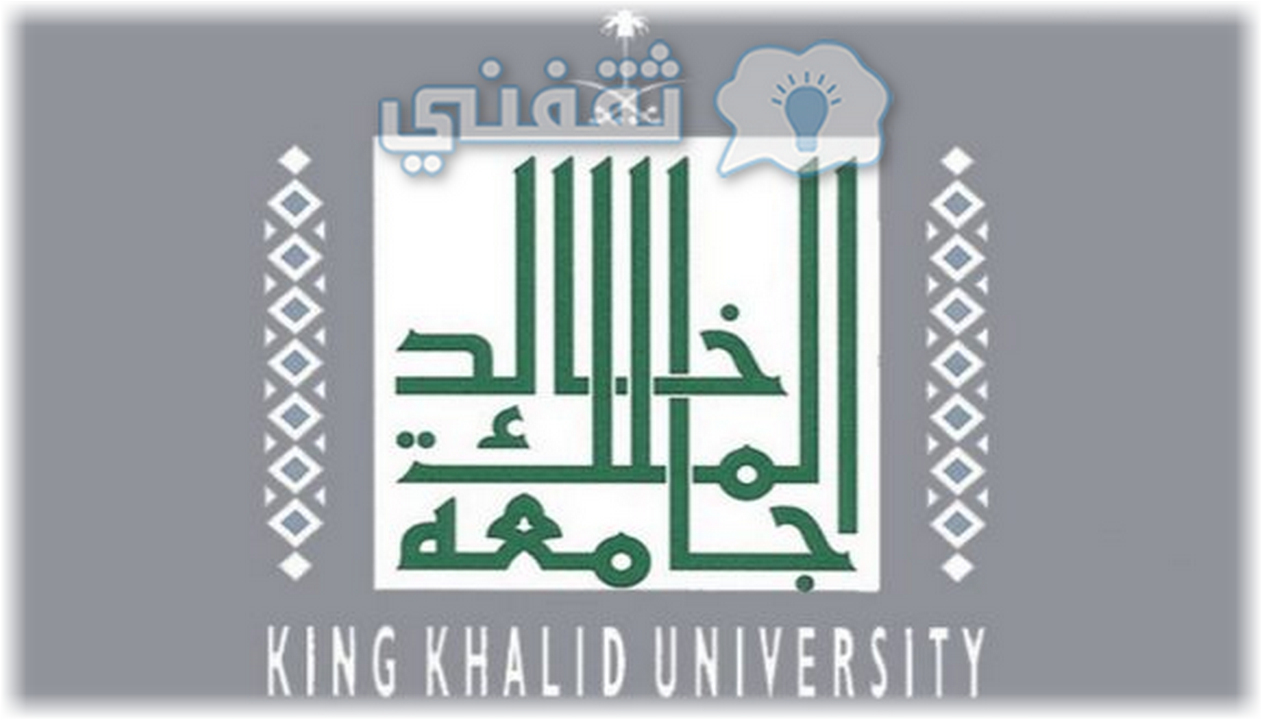 وظائف جامعة الملك خالد 1443 موعد التقديم وشروط القبول بالتفصيل