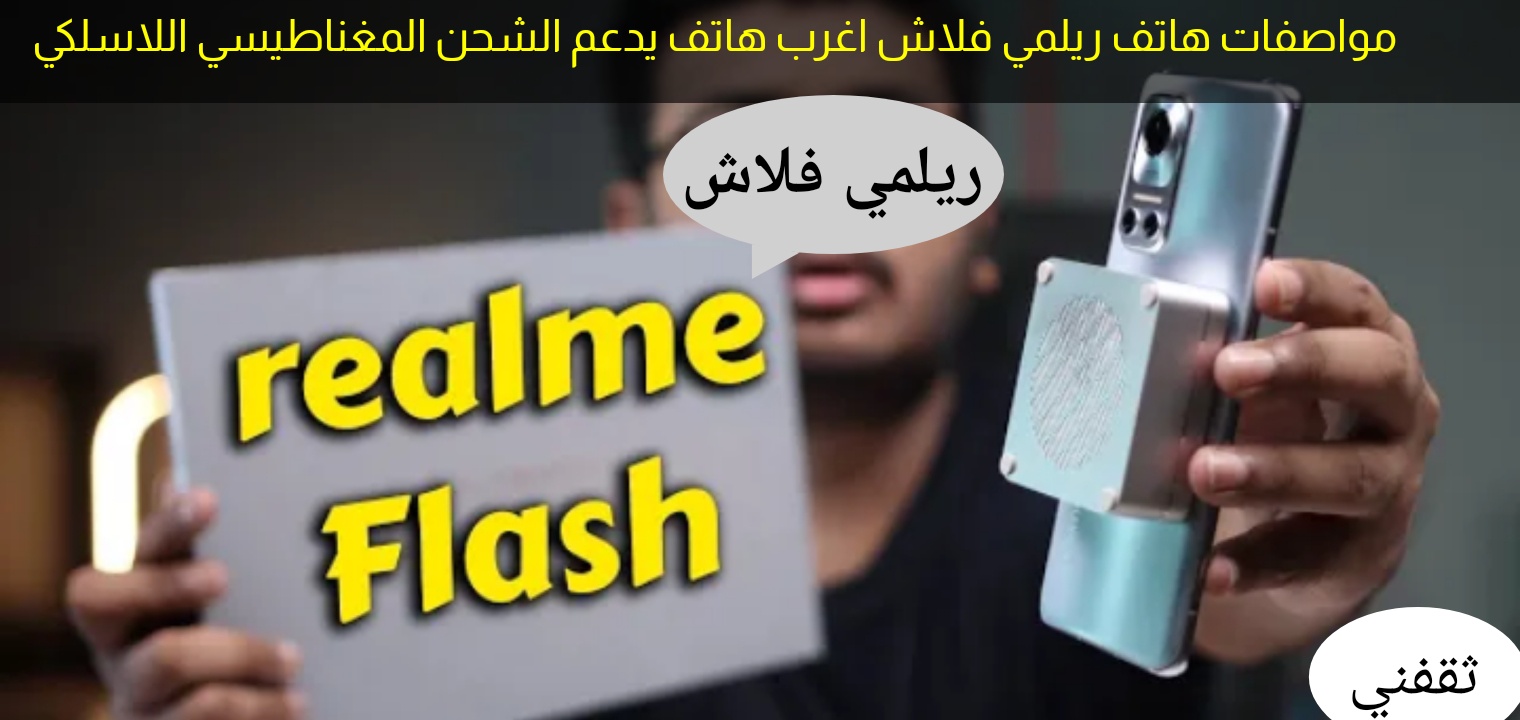 مواصفات هاتف ريلمي فلاش اغرب هاتف يدعم الشحن المغناطيسي اللاسلكي