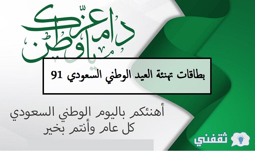 بطاقات تهنئة العيد الوطني السعودي 91
