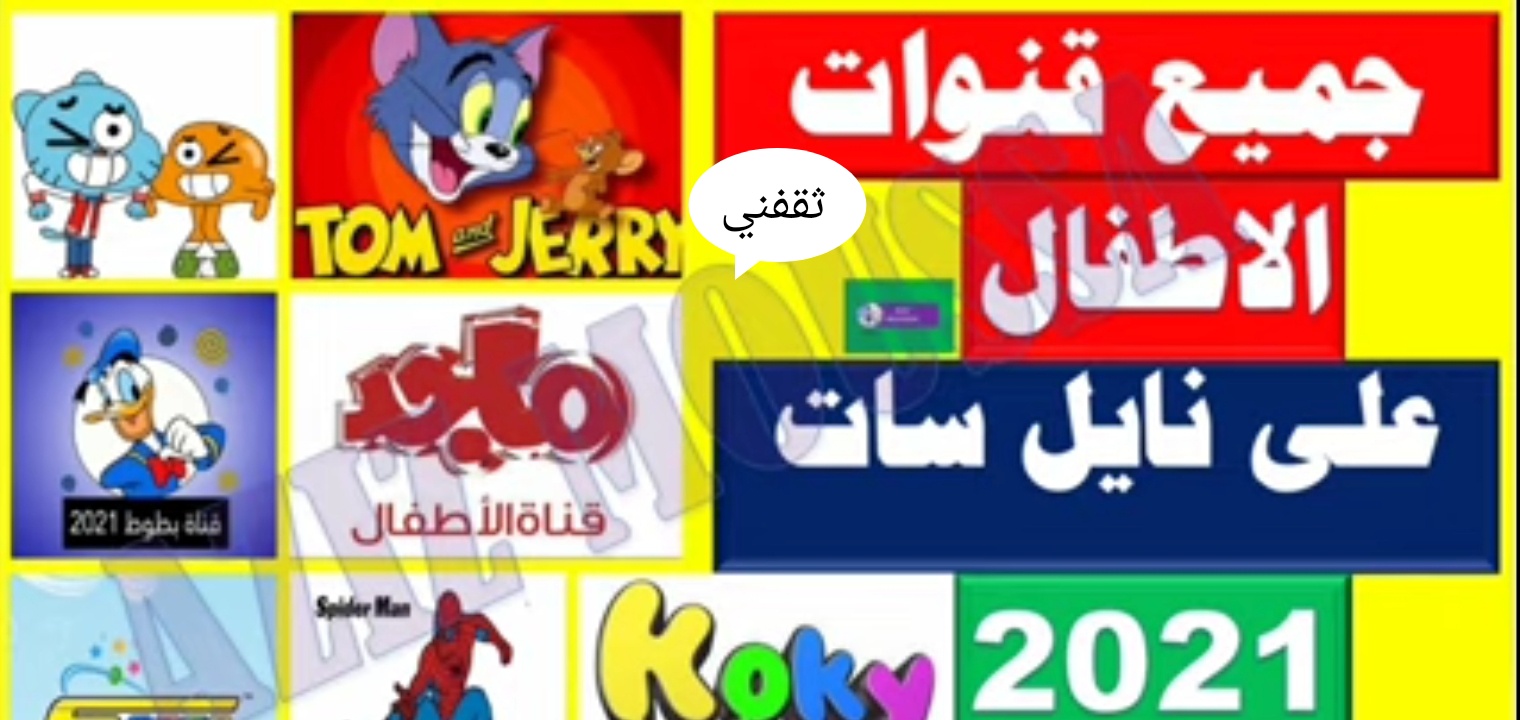 جميع ترددات قنوات الأطفال 2021 2022 على النايل سات وعرب سات ثقفني