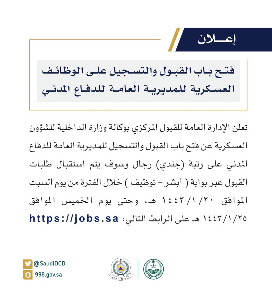 رابط تقديم الدفاع المدني 1443 فتح القبول والتسجيل بوظائف مديرية الدفاع المدني جندي وسلم الرواتب ثقفني